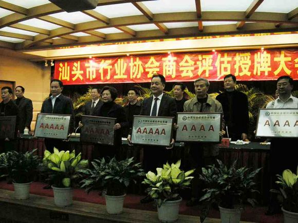 汕头市行业协会商会评估授牌大会授牌仪式 5A-汕头市行业协会商会评估授牌大会授牌仪式-刘漳荣会长领牌.jpg