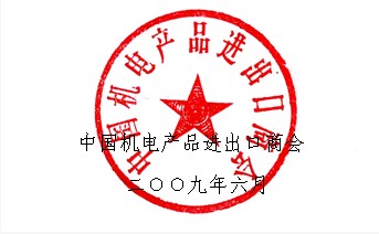 红印--中国机电产品进出口商会.jpg