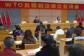 ��WTO���ɼ����������湫�潲�����ɹ��ٰ�